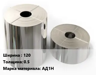 Лента алюминиевая 120х0.5 Марка: АД1Н